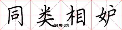 荊霄鵬同類相妒楷書怎么寫