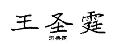 袁強王聖霆楷書個性簽名怎么寫