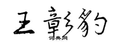曾慶福王彰豹行書個性簽名怎么寫