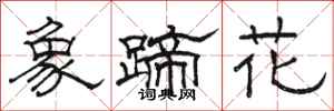 駱恆光象蹄花隸書怎么寫