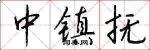 錢沛雲中鎮撫行書怎么寫