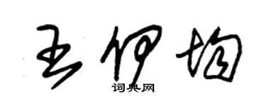 朱錫榮王伊均草書個性簽名怎么寫