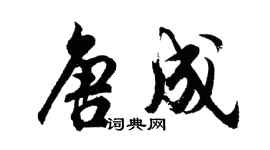 胡問遂唐成行書個性簽名怎么寫
