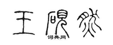 陳聲遠王硯然篆書個性簽名怎么寫