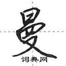 田英章寫的硬筆行書曼