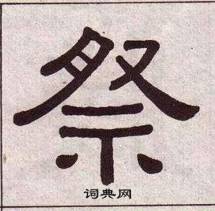 黃葆戉千字文中祭的寫法