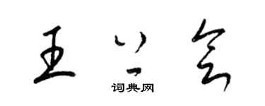 梁錦英王上會草書個性簽名怎么寫