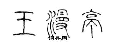 陳聲遠王漫亭篆書個性簽名怎么寫