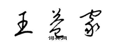 梁錦英王益家草書個性簽名怎么寫