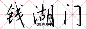 錢湖門怎么寫好看