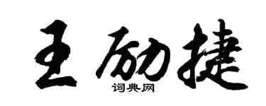 胡問遂王勵捷行書個性簽名怎么寫