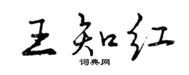 曾慶福王知紅行書個性簽名怎么寫