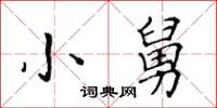 黃華生小舅楷書怎么寫