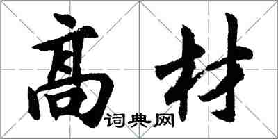 胡問遂高材行書怎么寫