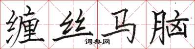 駱恆光纏絲馬腦楷書怎么寫