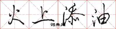 駱恆光火上添油行書怎么寫