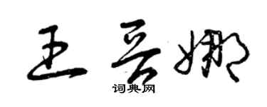 曾慶福王晉娜草書個性簽名怎么寫