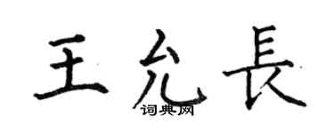 何伯昌王允長楷書個性簽名怎么寫
