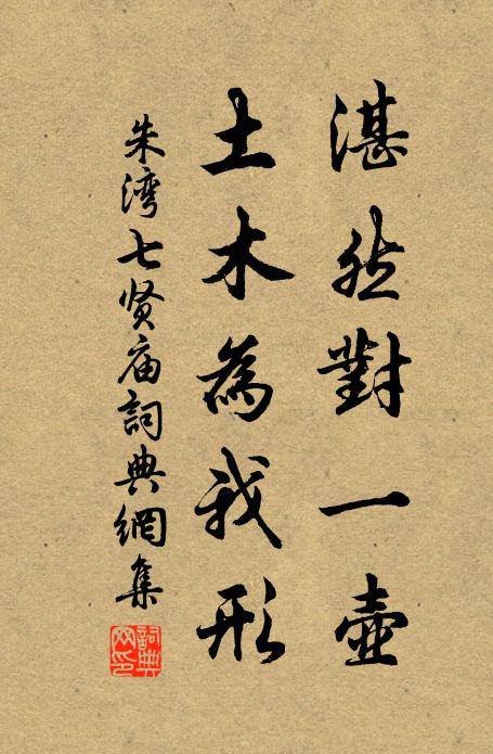 朱灣的名句_朱灣的詩詞名句_詩詞名句