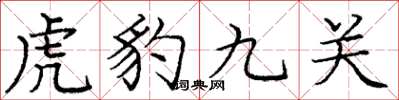 龐中華虎豹九關楷書怎么寫