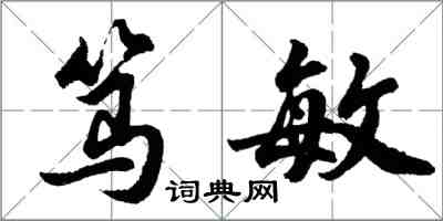 胡問遂篤敏行書怎么寫