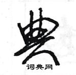 王旻寫的硬筆行書典