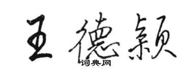 駱恆光王德穎行書個性簽名怎么寫