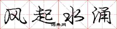 龐中華風起水涌行書怎么寫
