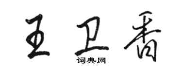 駱恆光王衛香行書個性簽名怎么寫