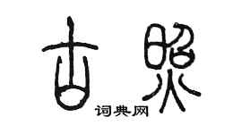 陳墨古照篆書個性簽名怎么寫