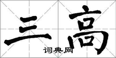 翁闓運三高楷書怎么寫