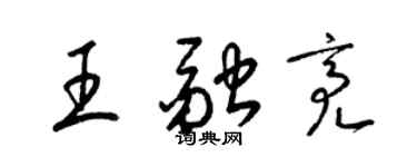 梁錦英王融亮草書個性簽名怎么寫