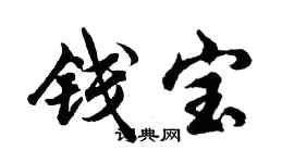 胡問遂錢寶行書個性簽名怎么寫