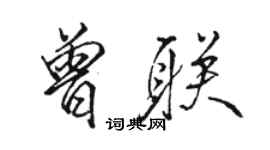 駱恆光曾聯行書個性簽名怎么寫