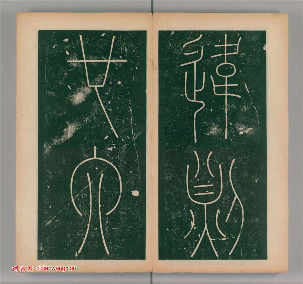 李陽冰篆書《謙卦碑》