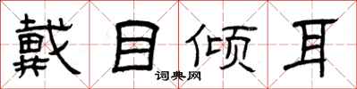 曾慶福戴目傾耳隸書怎么寫