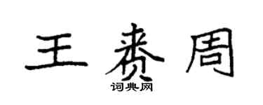 袁強王賚周楷書個性簽名怎么寫