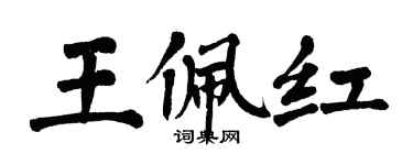 翁闓運王佩紅楷書個性簽名怎么寫