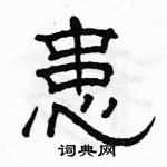 駱恆光寫的硬筆隸書患