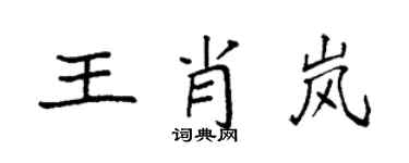 袁強王肖嵐楷書個性簽名怎么寫