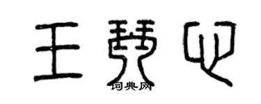 曾慶福王琴心篆書個性簽名怎么寫