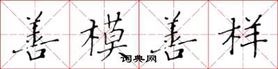 黃華生善模善樣楷書怎么寫