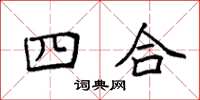 袁強四合楷書怎么寫