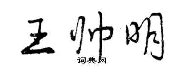 曾慶福王帥明行書個性簽名怎么寫