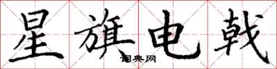 丁謙星旗電戟楷書怎么寫