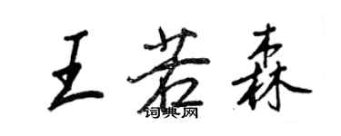 王正良王若森行書個性簽名怎么寫