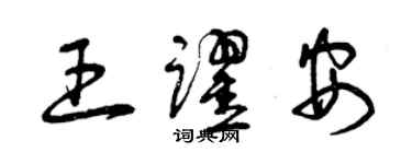 曾慶福王躍安草書個性簽名怎么寫