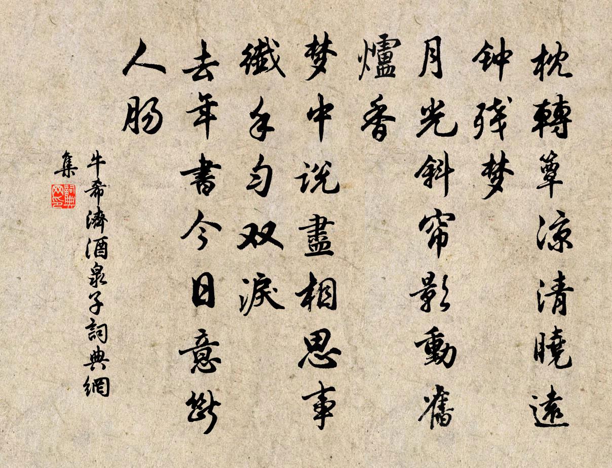 牛希濟酒泉子書法作品欣賞