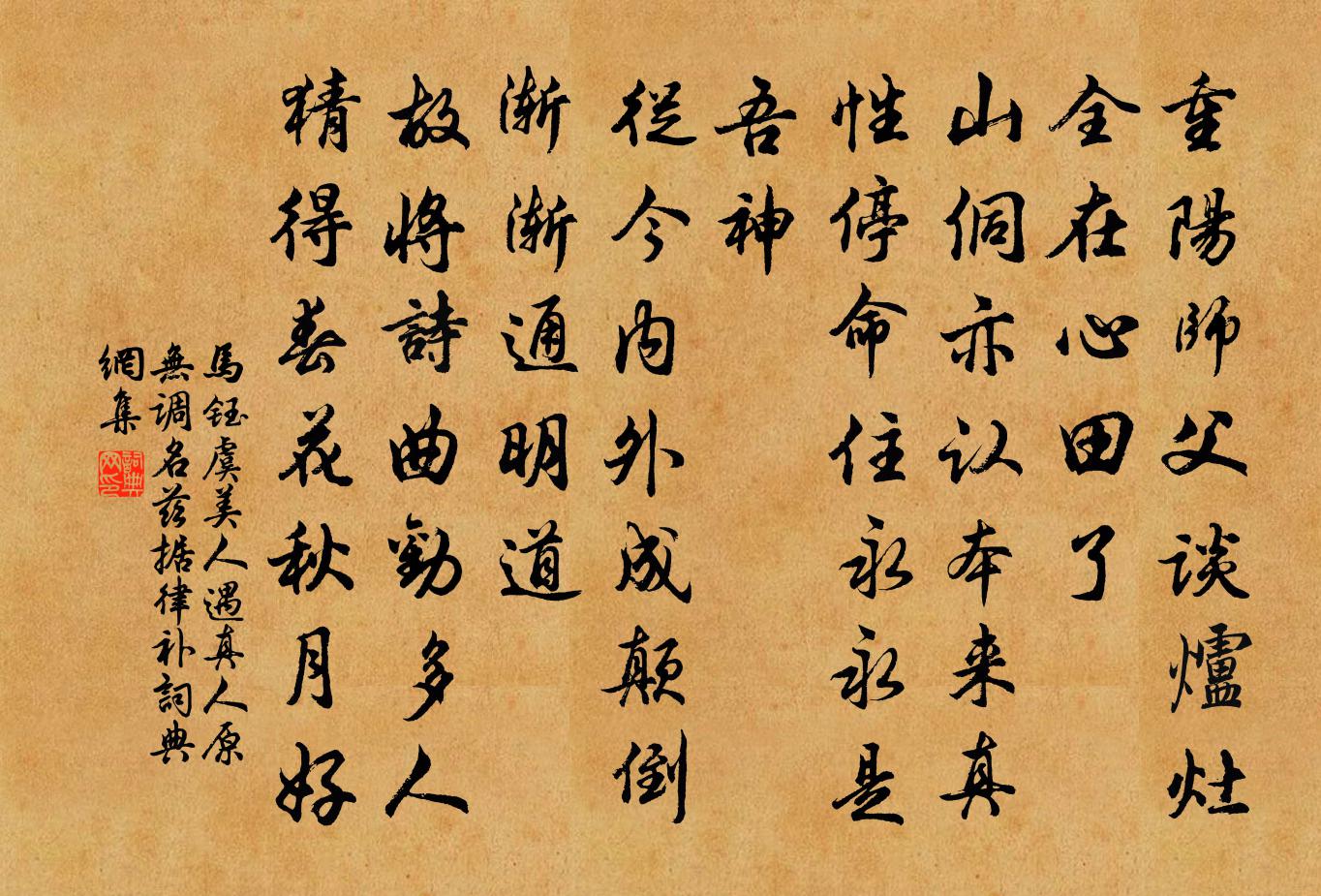 馬鈺虞美人 遇真人(原無調名,茲據律補)書法作品欣賞