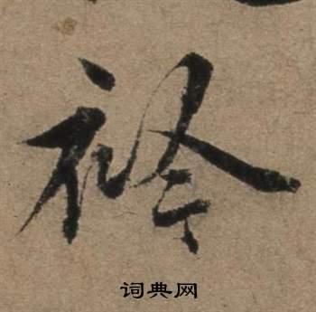 劉墉楷書書法作品欣賞_劉墉楷書字帖_書法字典
